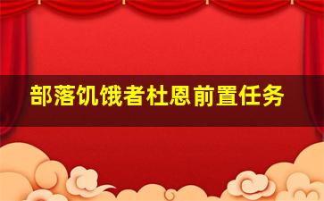 部落饥饿者杜恩前置任务