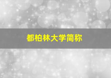 都柏林大学简称