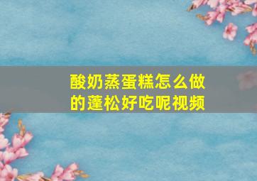 酸奶蒸蛋糕怎么做的蓬松好吃呢视频