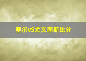 里尔vS尤文图斯比分