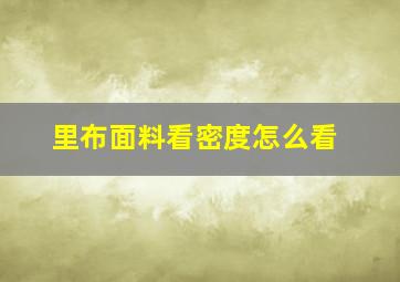 里布面料看密度怎么看