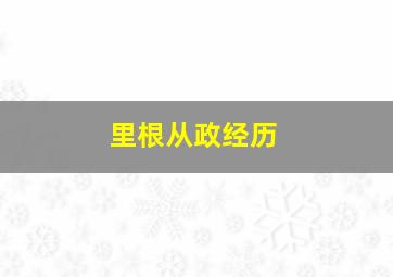 里根从政经历