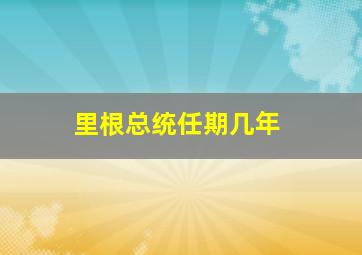 里根总统任期几年