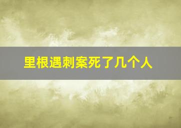 里根遇刺案死了几个人