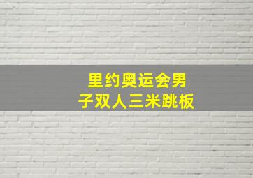 里约奥运会男子双人三米跳板