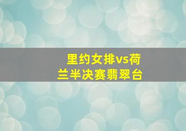 里约女排vs荷兰半决赛翡翠台