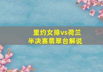 里约女排vs荷兰半决赛翡翠台解说