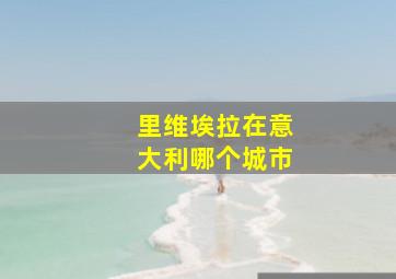 里维埃拉在意大利哪个城市