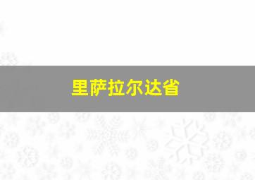 里萨拉尔达省