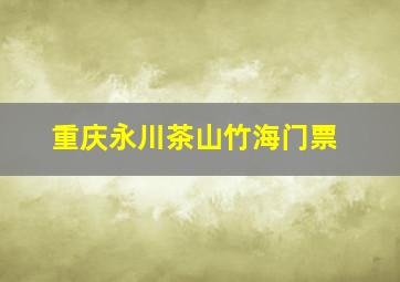 重庆永川茶山竹海门票