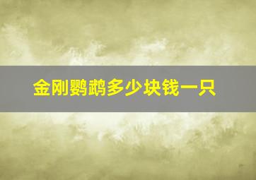 金刚鹦鹉多少块钱一只