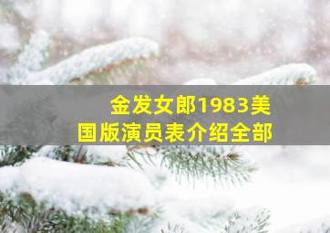 金发女郎1983美国版演员表介绍全部