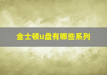 金士顿u盘有哪些系列