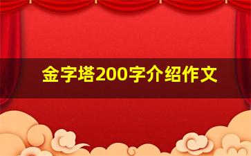 金字塔200字介绍作文