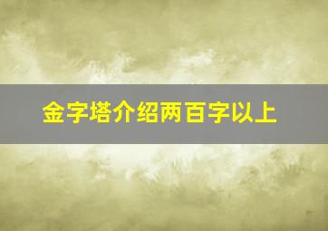 金字塔介绍两百字以上