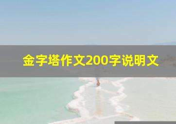 金字塔作文200字说明文