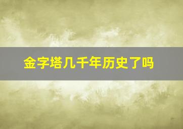 金字塔几千年历史了吗