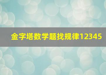 金字塔数学题找规律12345