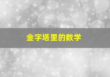 金字塔里的数学