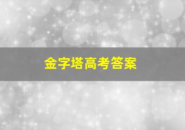 金字塔高考答案