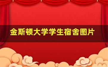 金斯顿大学学生宿舍图片