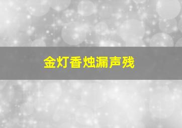 金灯香烛漏声残