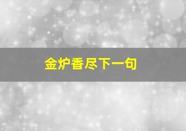 金炉香尽下一句