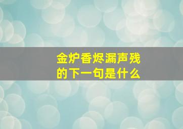 金炉香烬漏声残的下一句是什么