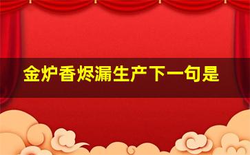 金炉香烬漏生产下一句是