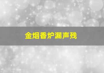 金烟香炉漏声残