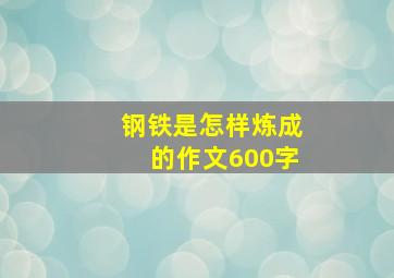 钢铁是怎样炼成的作文600字