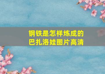 钢铁是怎样炼成的巴扎洛娃图片高清