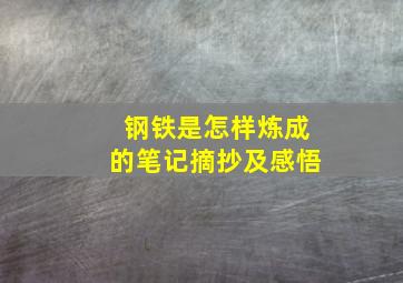 钢铁是怎样炼成的笔记摘抄及感悟