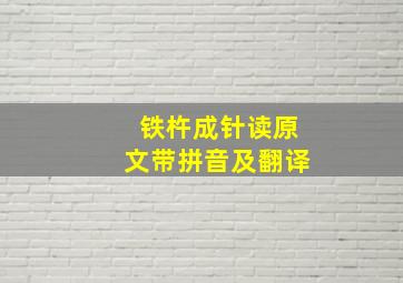 铁杵成针读原文带拼音及翻译