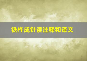 铁杵成针读注释和译文