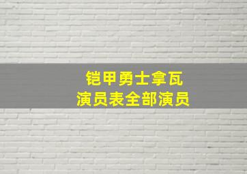 铠甲勇士拿瓦演员表全部演员