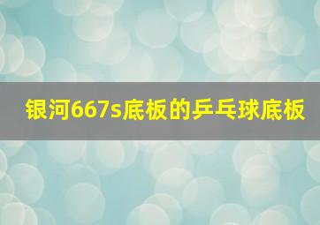 银河667s底板的乒乓球底板