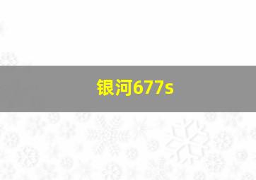 银河677s