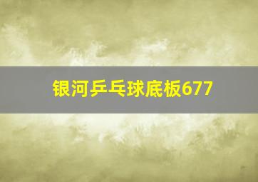 银河乒乓球底板677