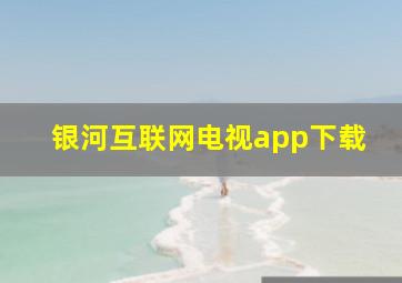 银河互联网电视app下载