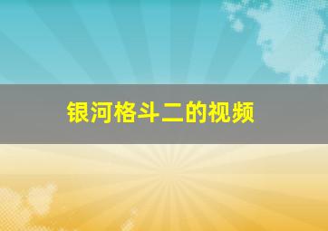 银河格斗二的视频