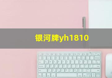 银河牌yh1810