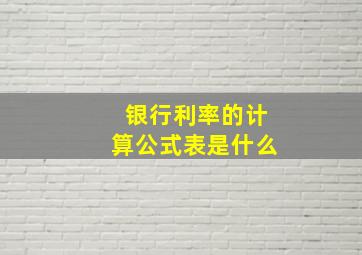 银行利率的计算公式表是什么