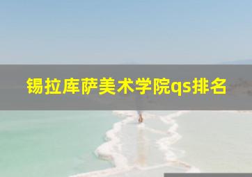 锡拉库萨美术学院qs排名