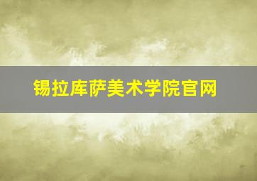 锡拉库萨美术学院官网