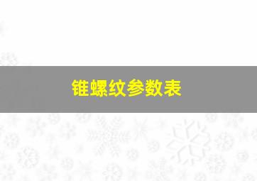 锥螺纹参数表