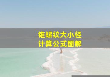 锥螺纹大小径计算公式图解