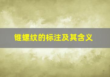 锥螺纹的标注及其含义