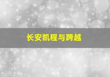 长安凯程与跨越