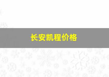 长安凯程价格